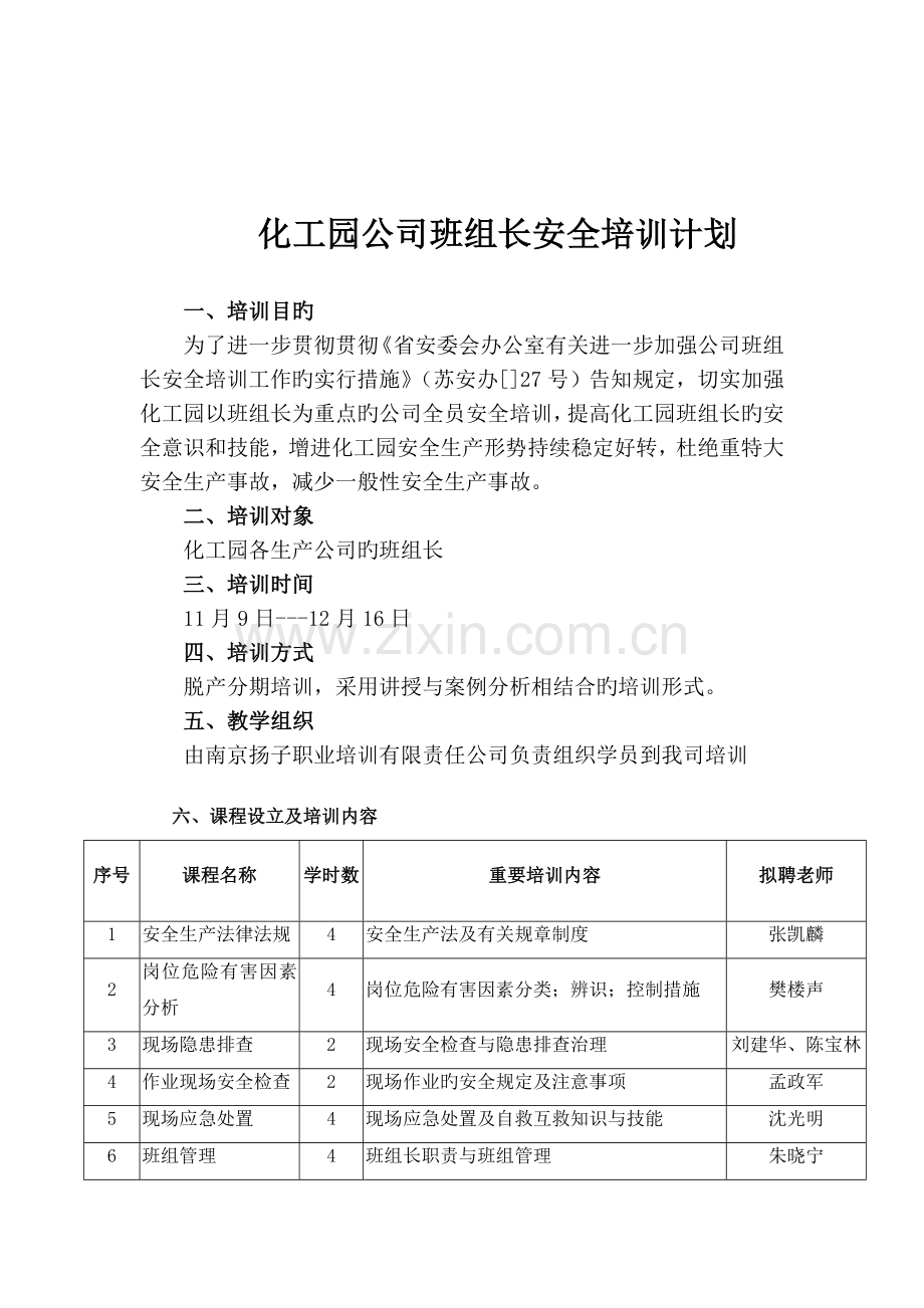 化工园企业班组长安全培训计划.doc_第2页