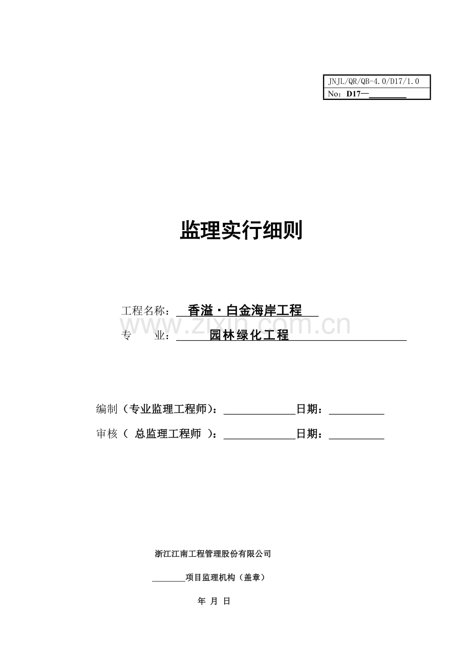 监理细则园林绿化工程.doc_第1页