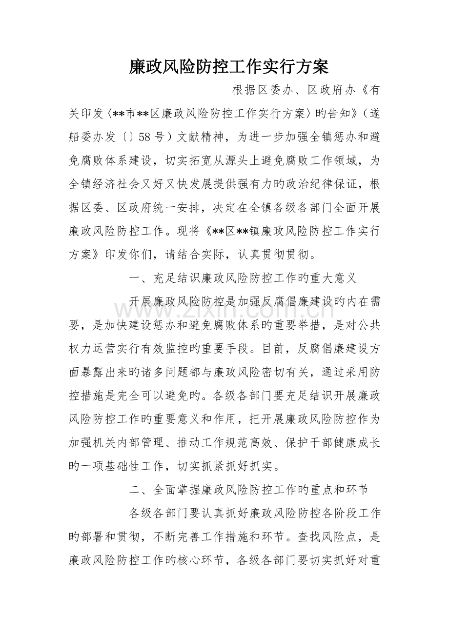 廉政风险防控工作实施方案.doc_第1页