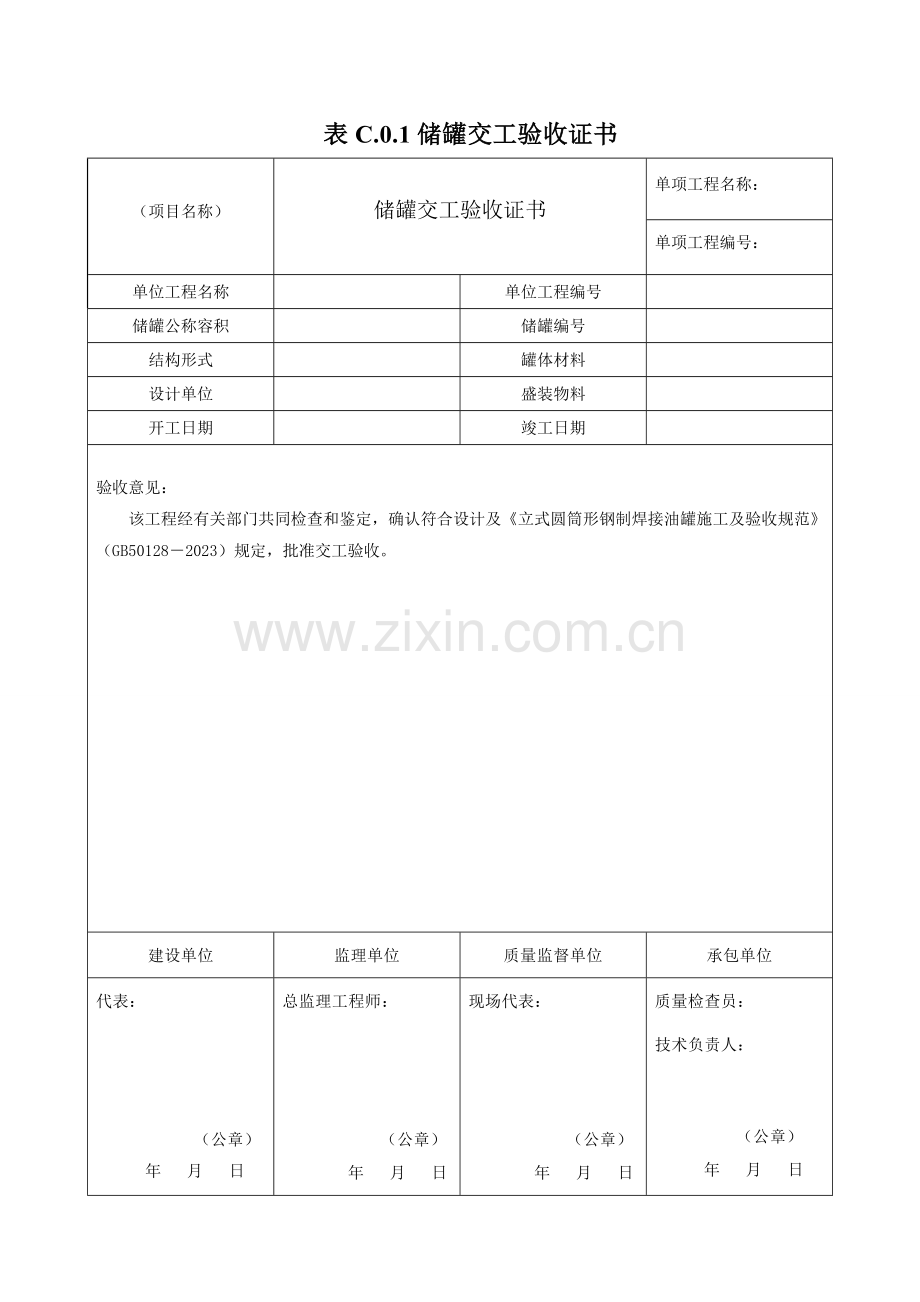 GB储罐交工表格.doc_第1页