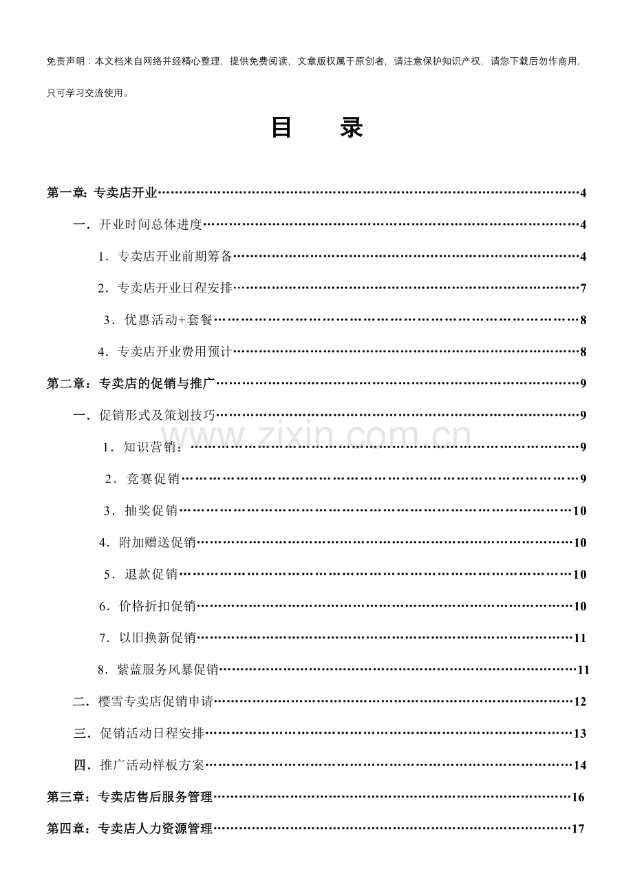 樱雪专卖店管理手册.doc_第1页