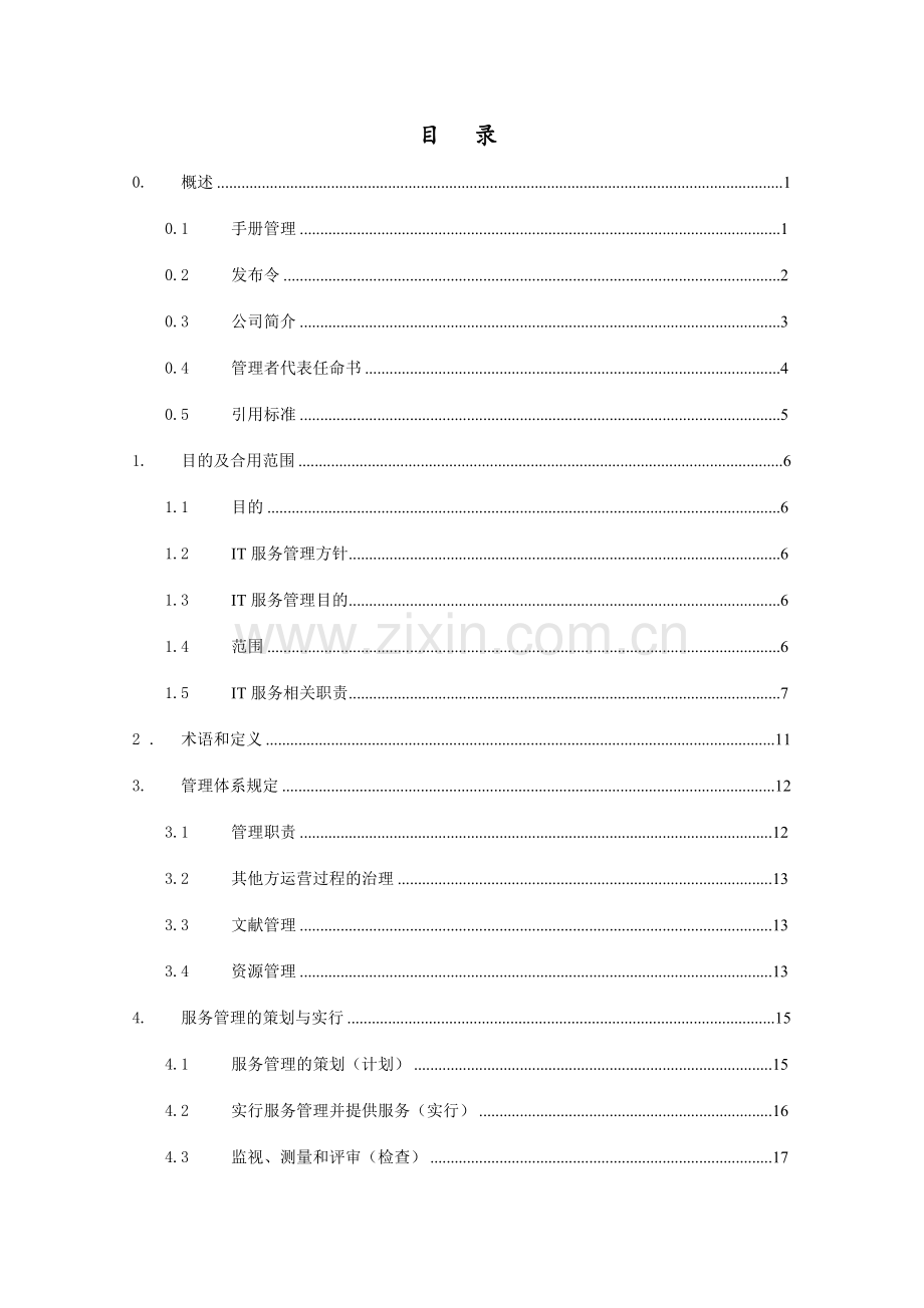 IT服务管理体系管理手册.doc_第3页