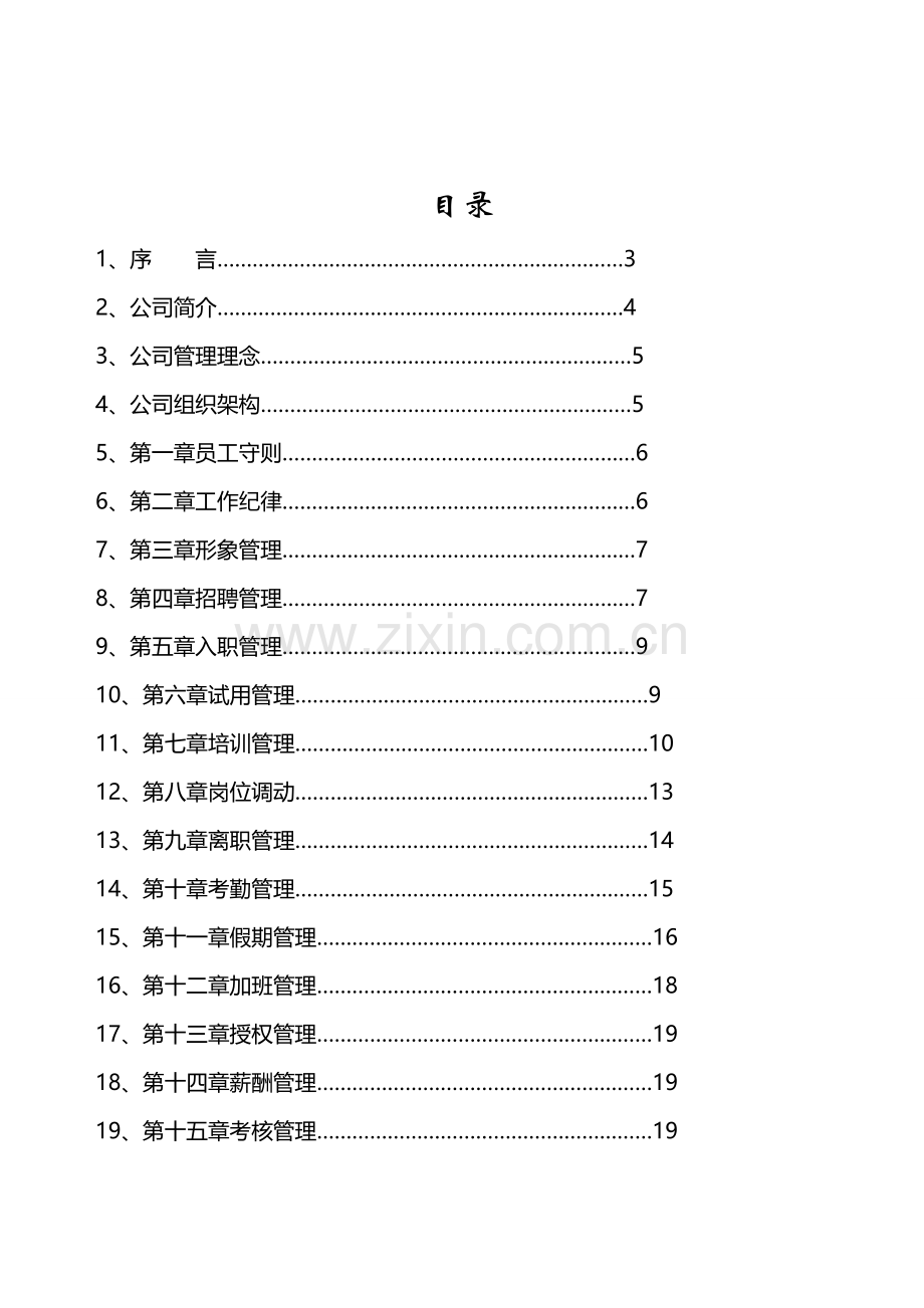 湖南飘香食品有限公司人力资源管理手册.doc_第2页