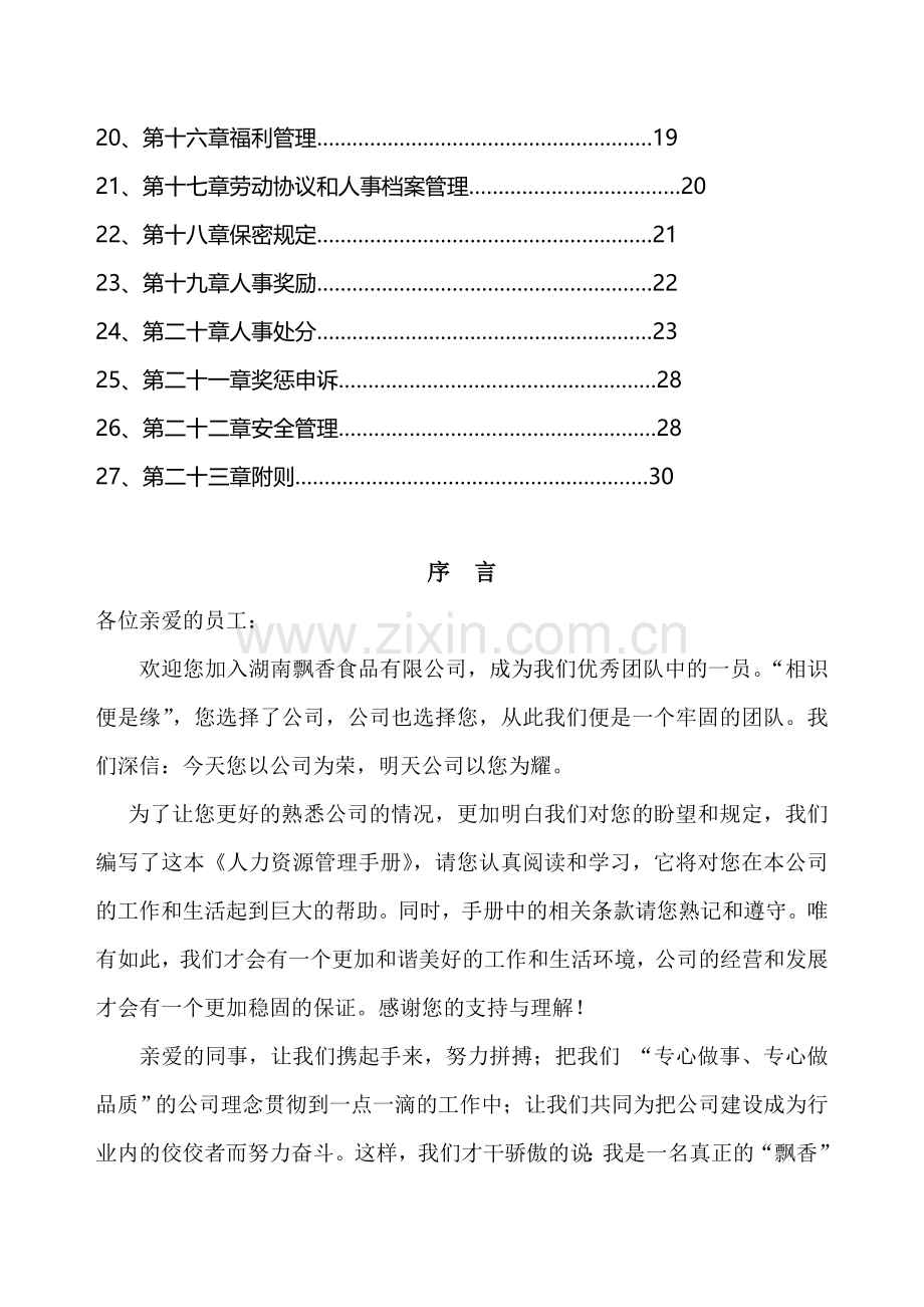 湖南飘香食品有限公司人力资源管理手册.doc_第3页