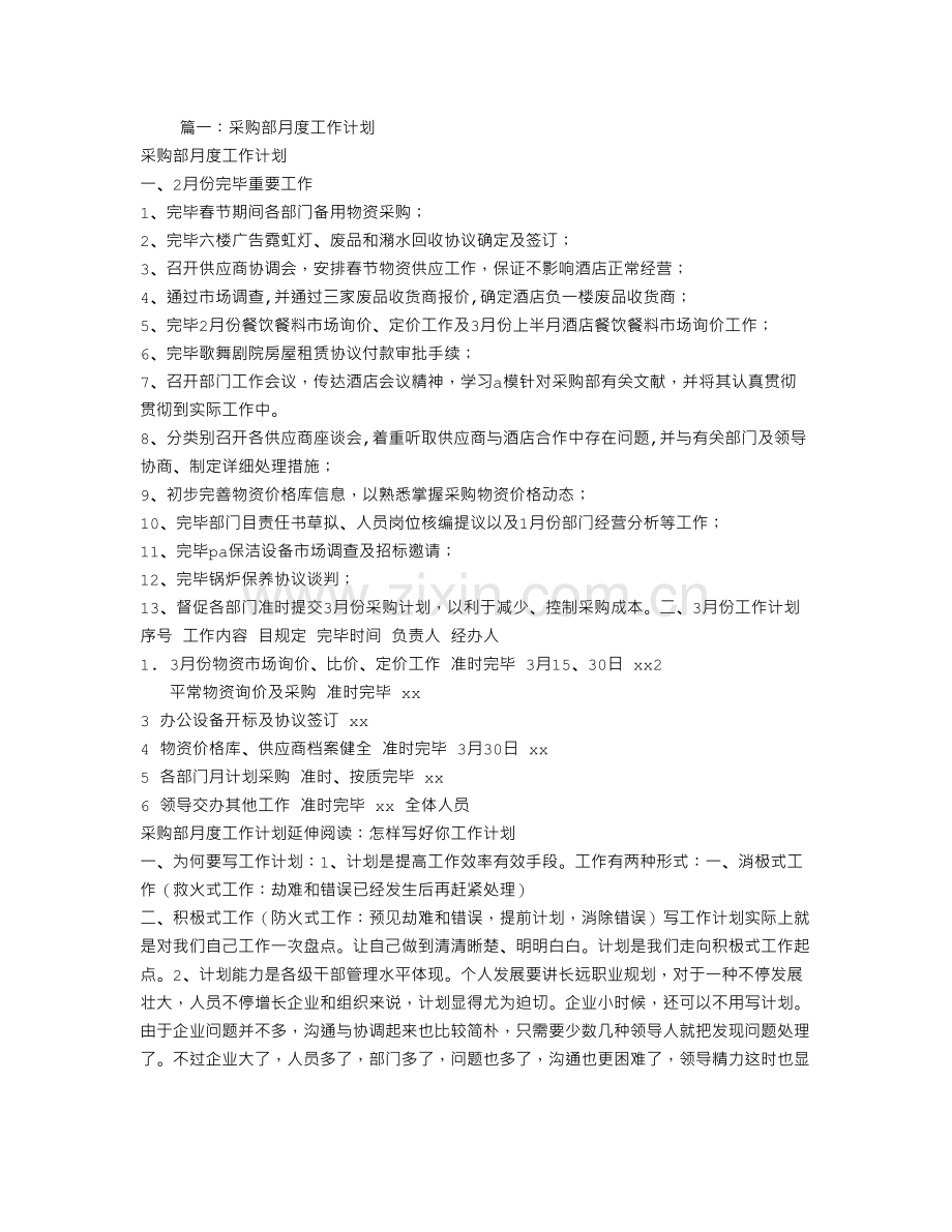 采购部月工作计划表.doc_第1页