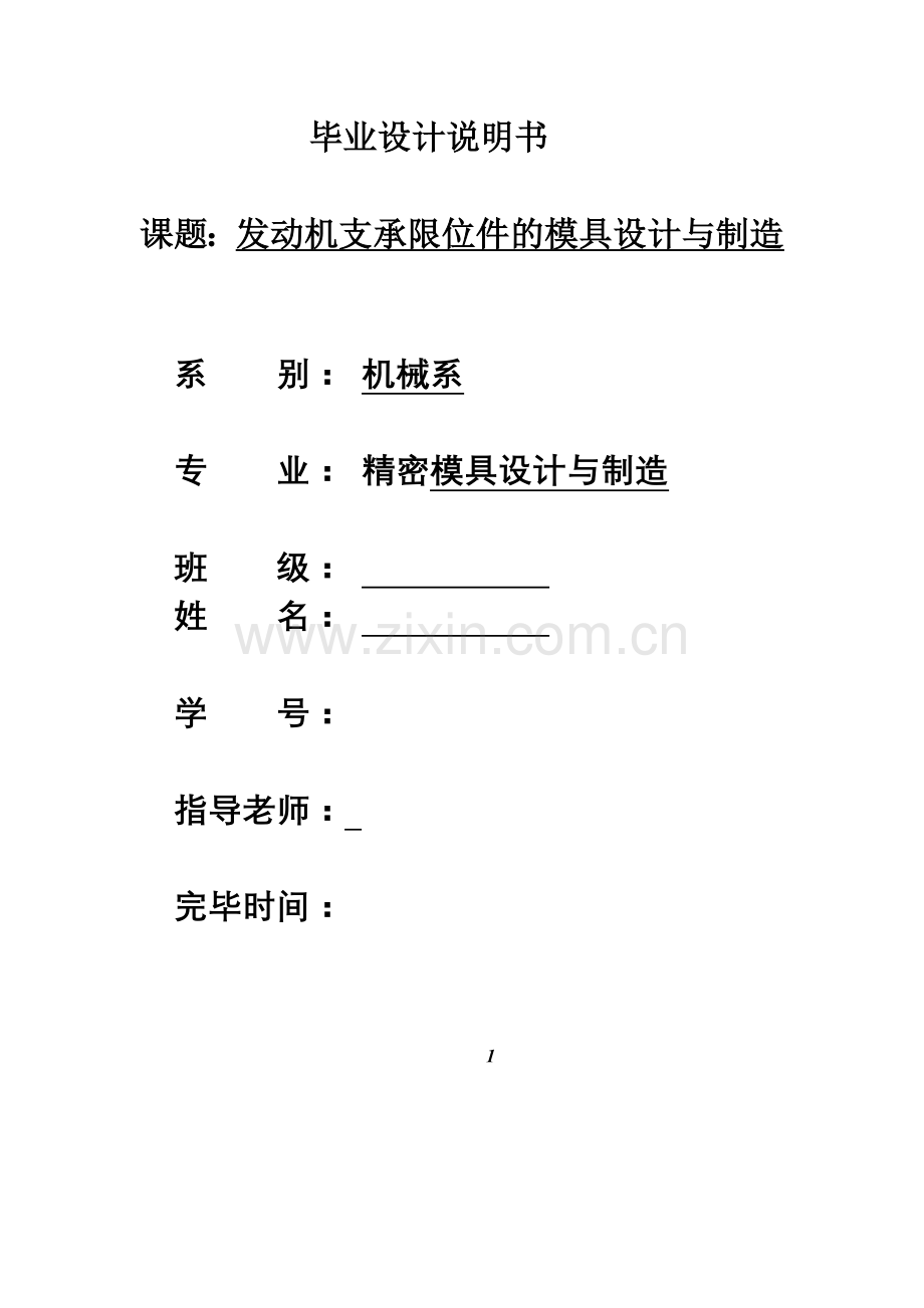 发动机支承限位件的模具设计与制造毕业设计说明书.doc_第1页