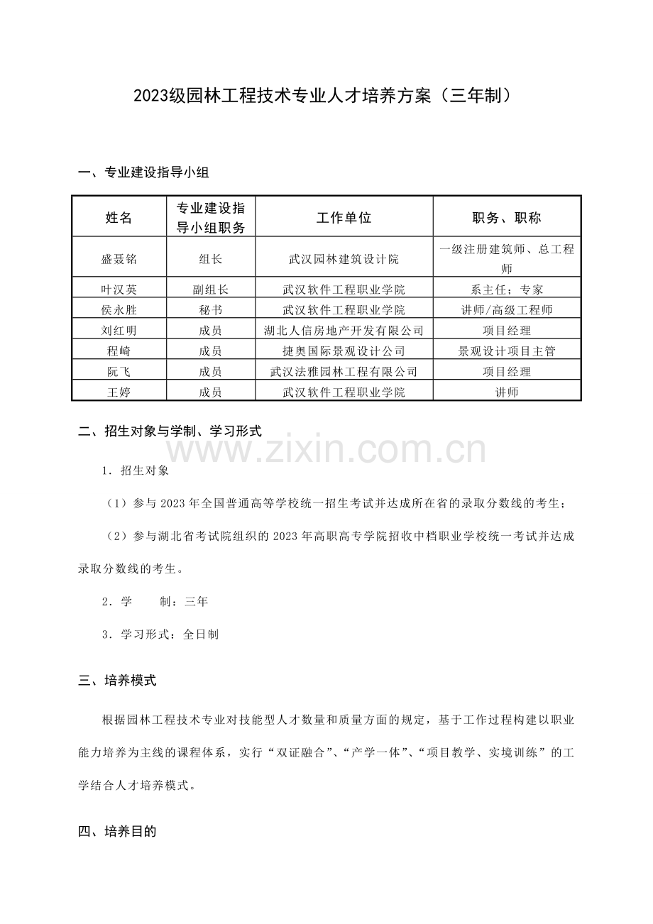 园林工程技术专业人才培养方案叶.doc_第2页