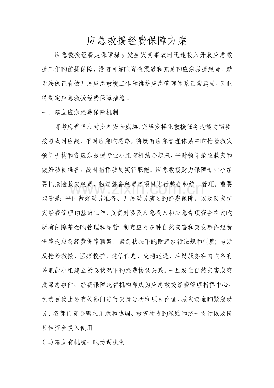 应急救援经费保障方案.doc_第1页