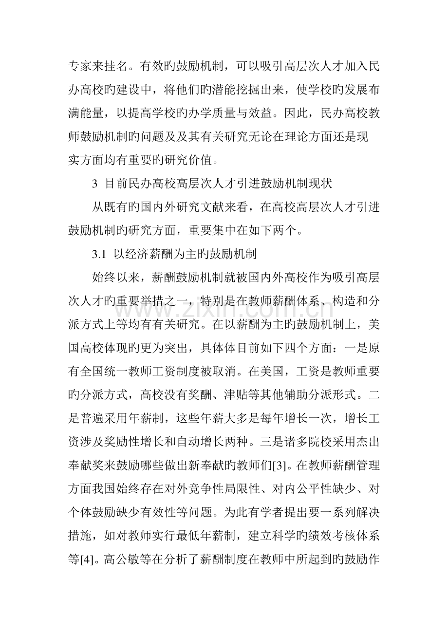 山东省民办高校高层次人才引进激励机制现状与分析.doc_第3页