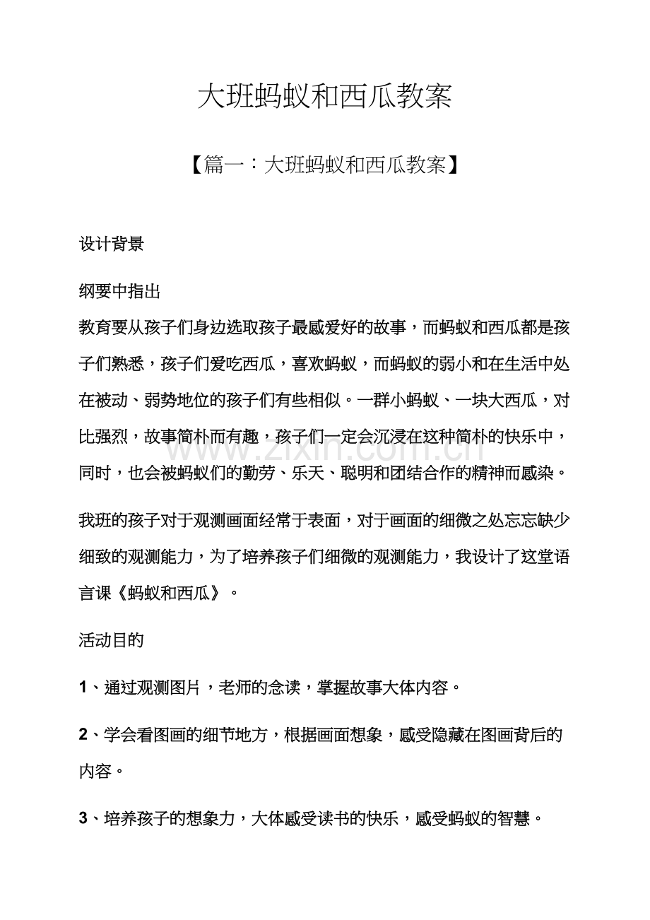 大班蚂蚁和西瓜教案.docx_第1页