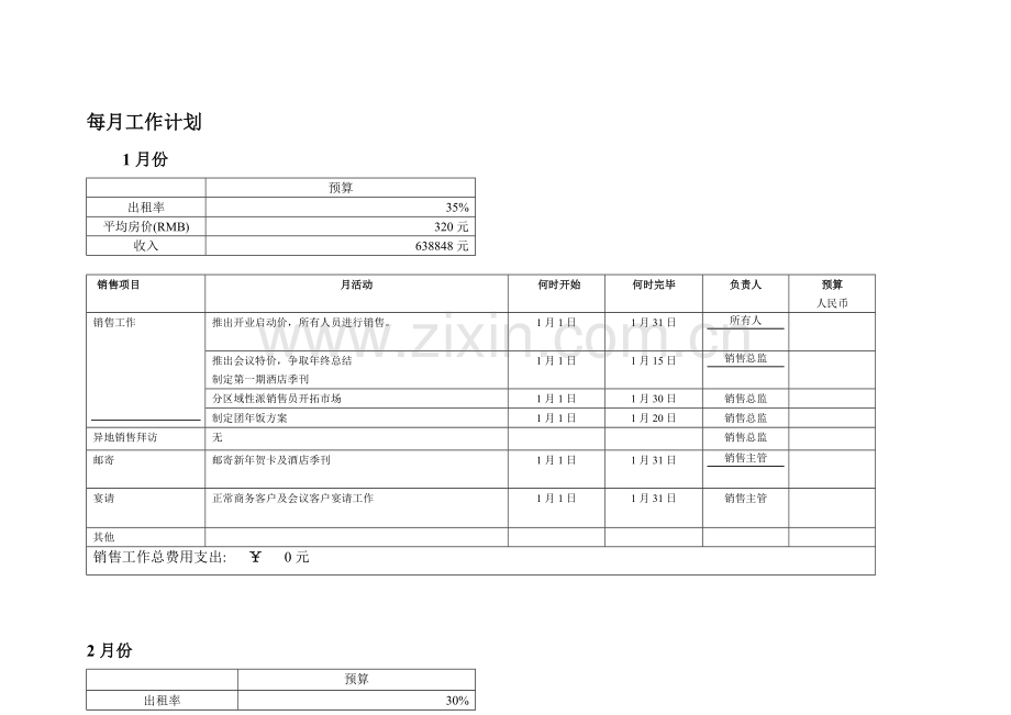 星级酒店年度每月市场计划.doc_第1页