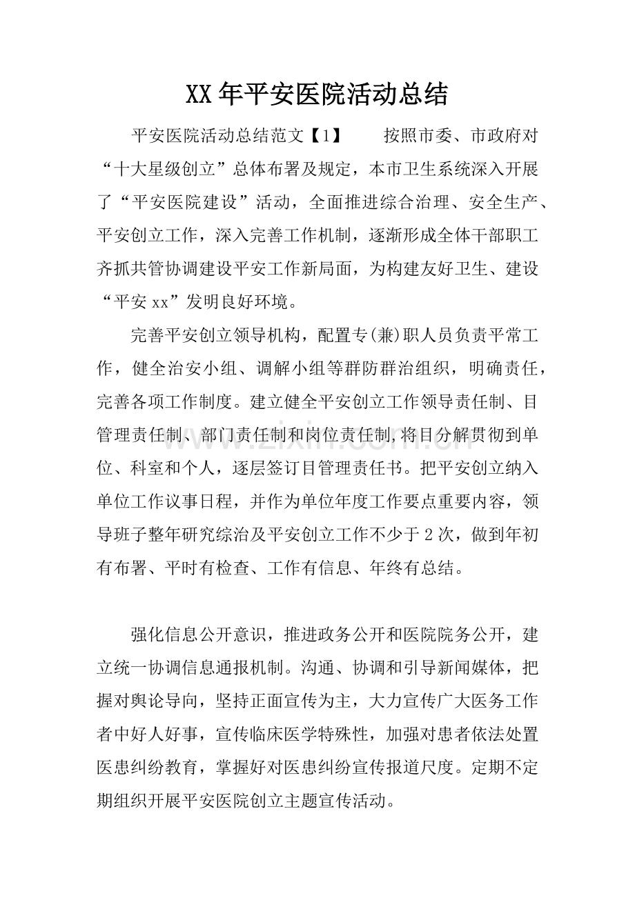 年平安医院活动总结.docx_第1页