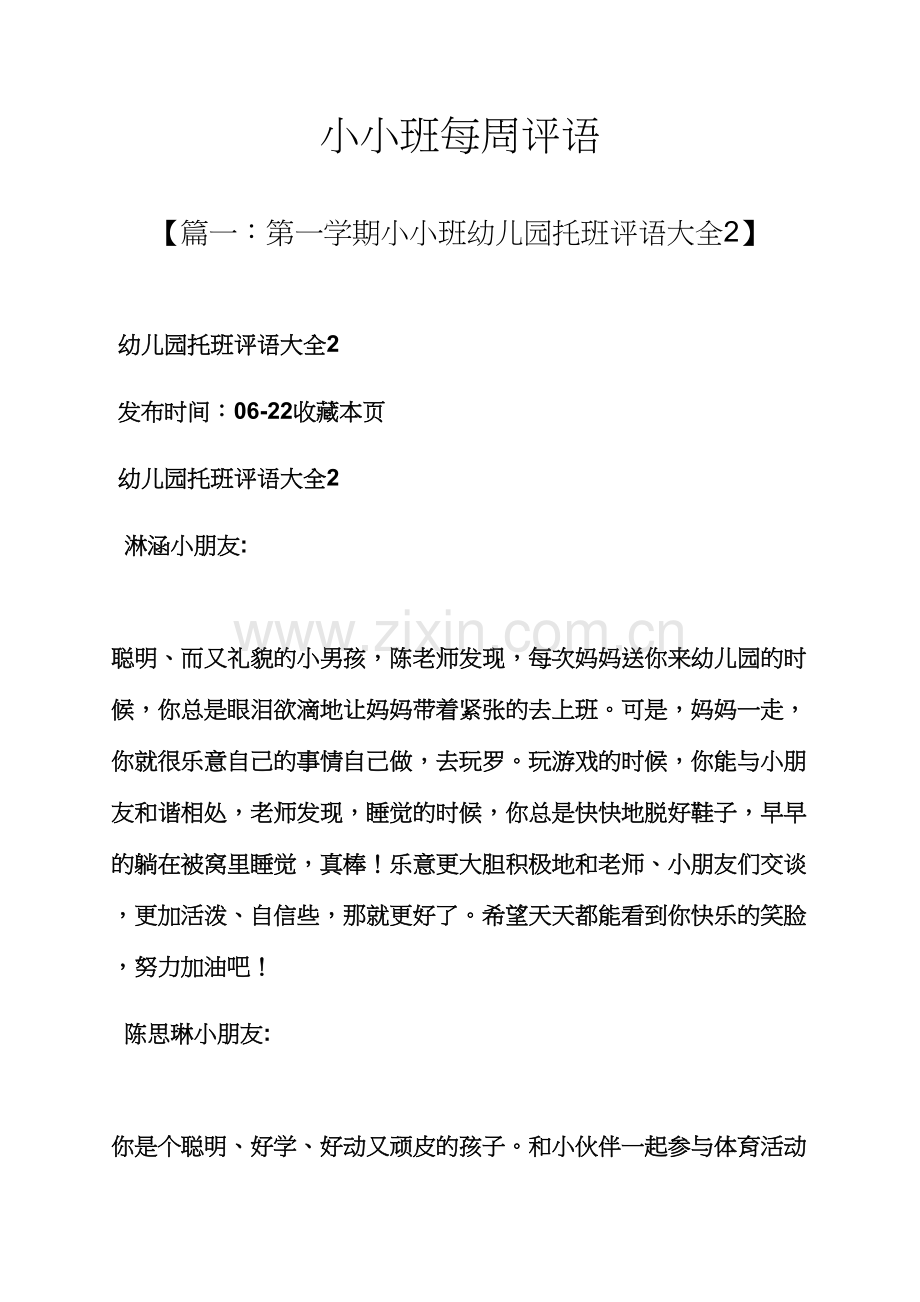 评语大全之小小班每周评语.docx_第1页