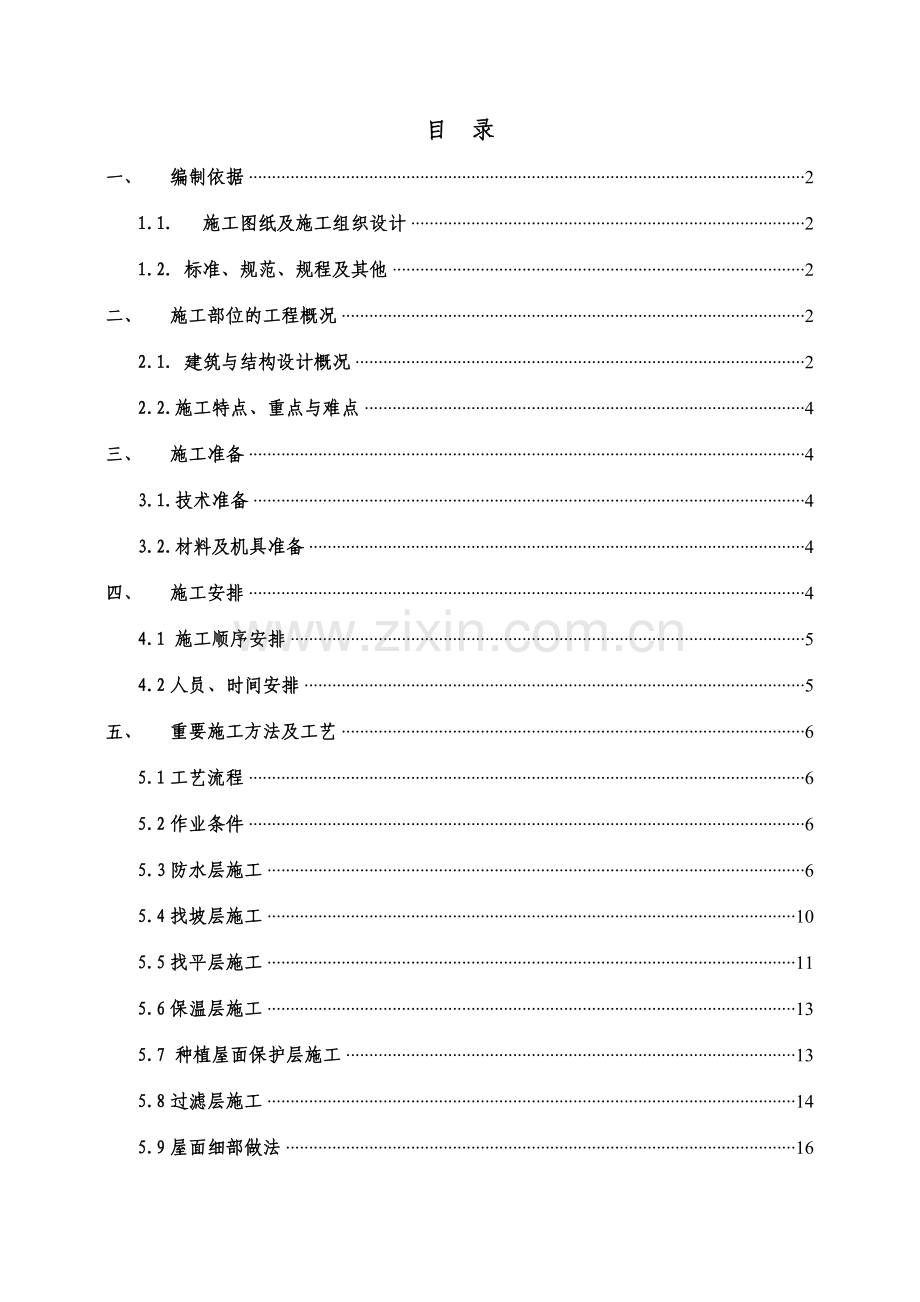 屋面工程施工方案改.doc_第2页