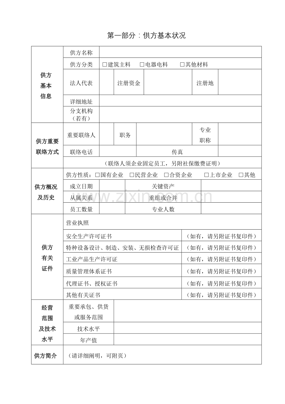 物资材料供应商自荐表.doc_第3页