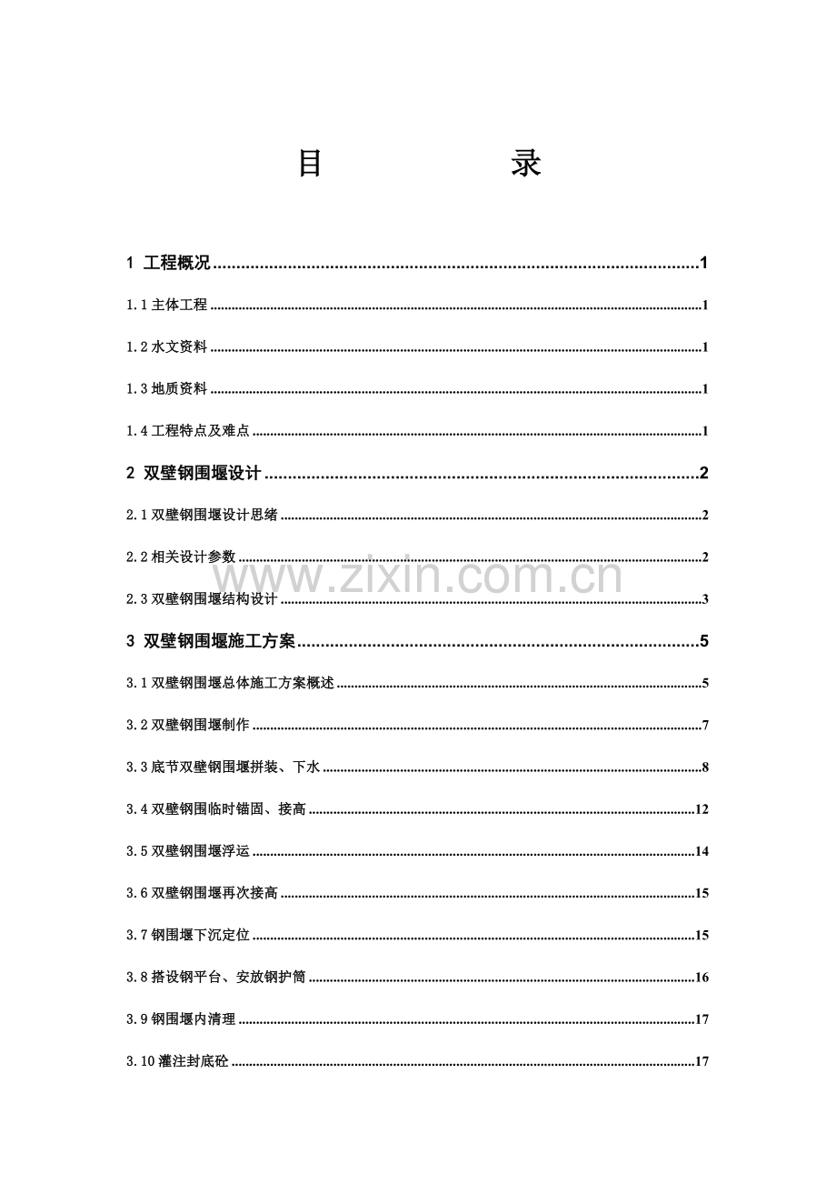 沪昆铁路田家坪舞水特大桥双壁钢围堰施工方案.doc_第2页