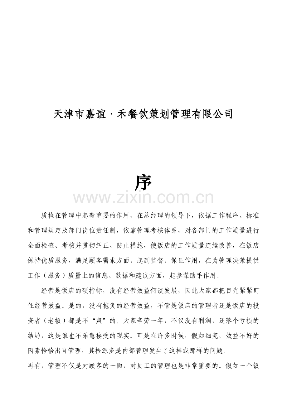 天津市嘉谊禾餐饮策划管理有限公司质检工作指导手册岗位职责.doc_第2页