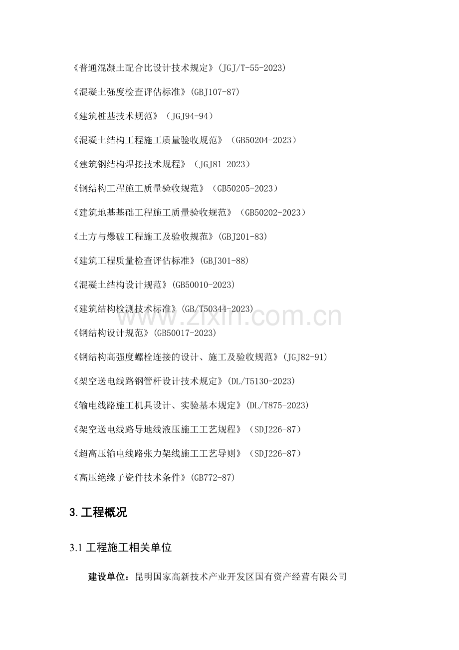 电力工程施工方案及三措.doc_第2页