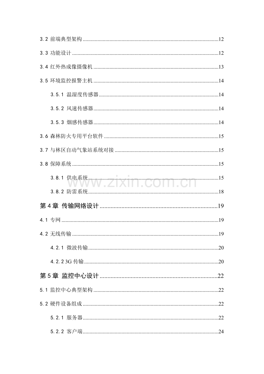 森林防火及防护监控系统解决方案.doc_第3页