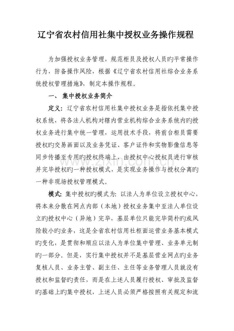 集中授权业务操作规程.docx_第1页