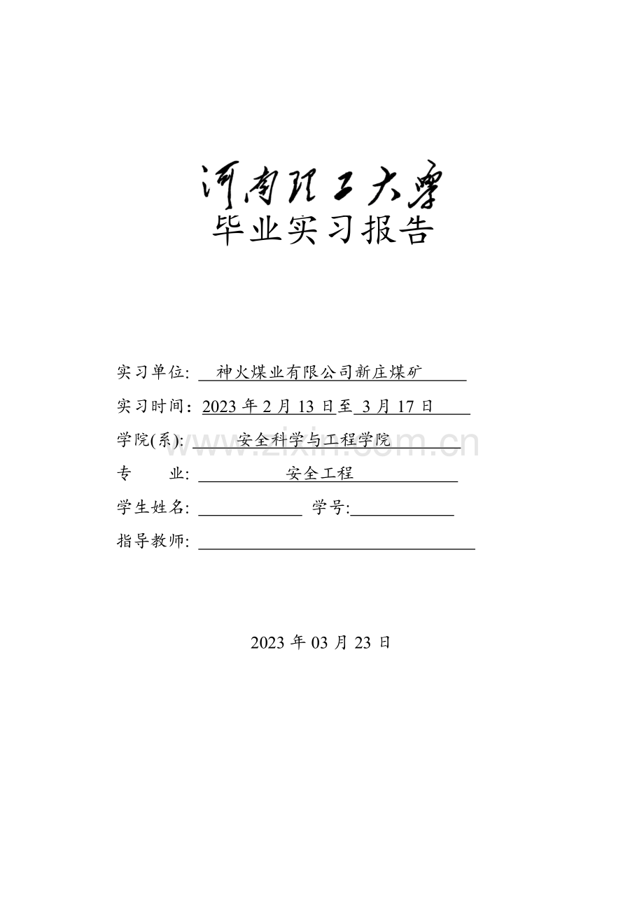 新庄矿安全工程通风毕业实习报告.doc_第1页