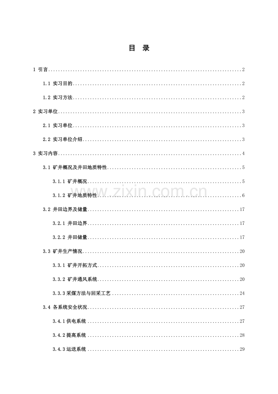 新庄矿安全工程通风毕业实习报告.doc_第2页