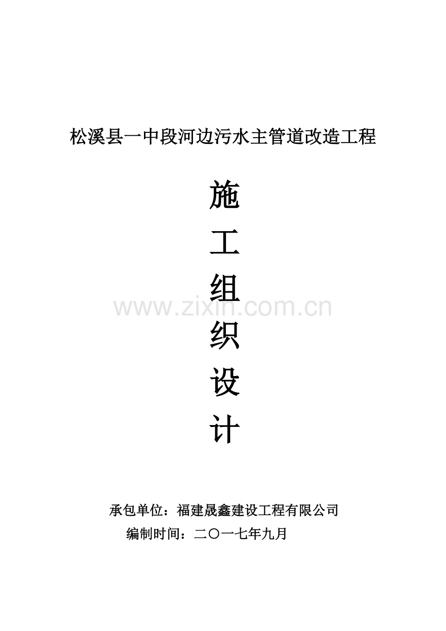 松溪县中段河边污水主管道改造工程施工组织设计方案.doc_第2页