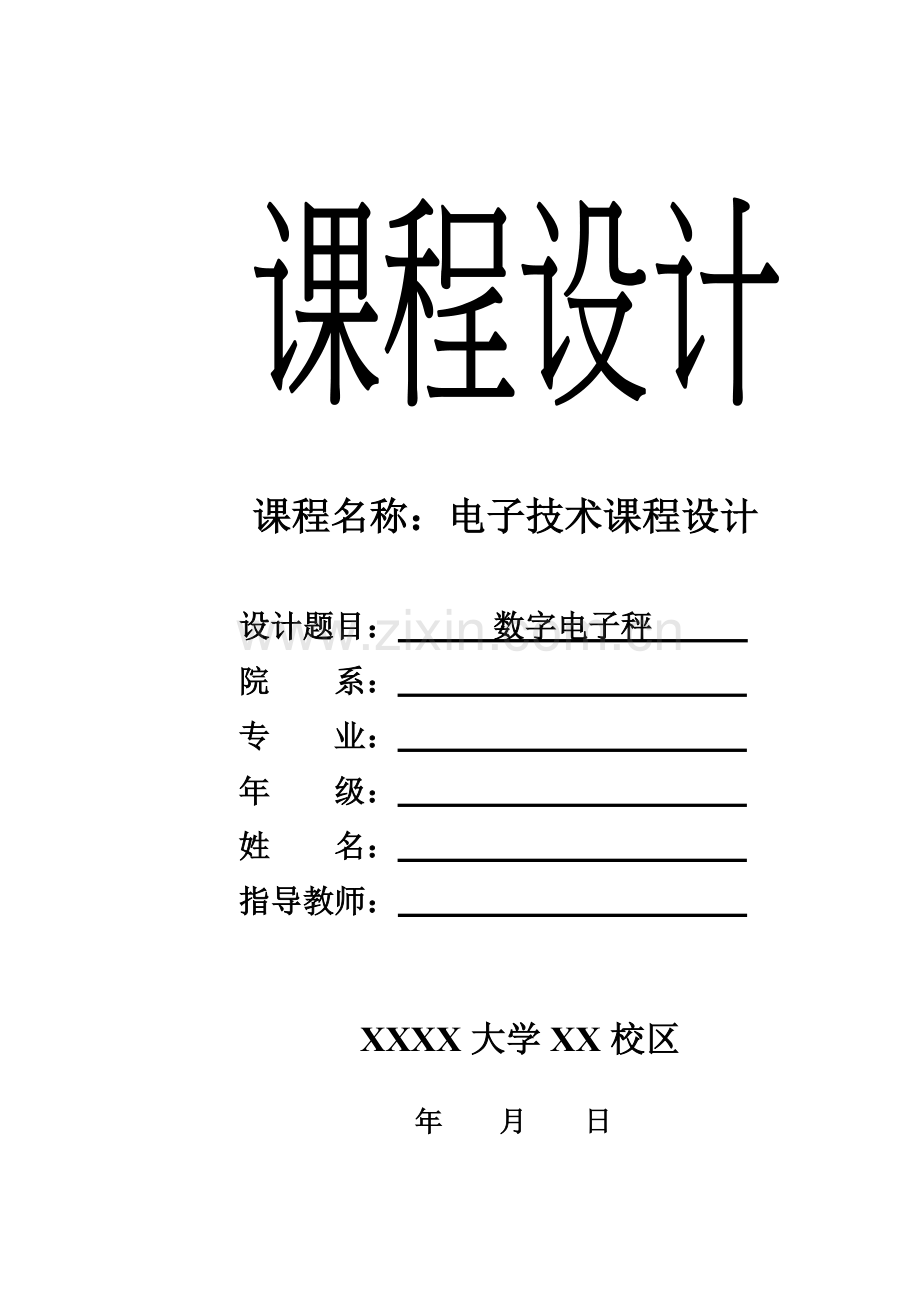 电子技术课程设计数字电子秤.doc_第1页