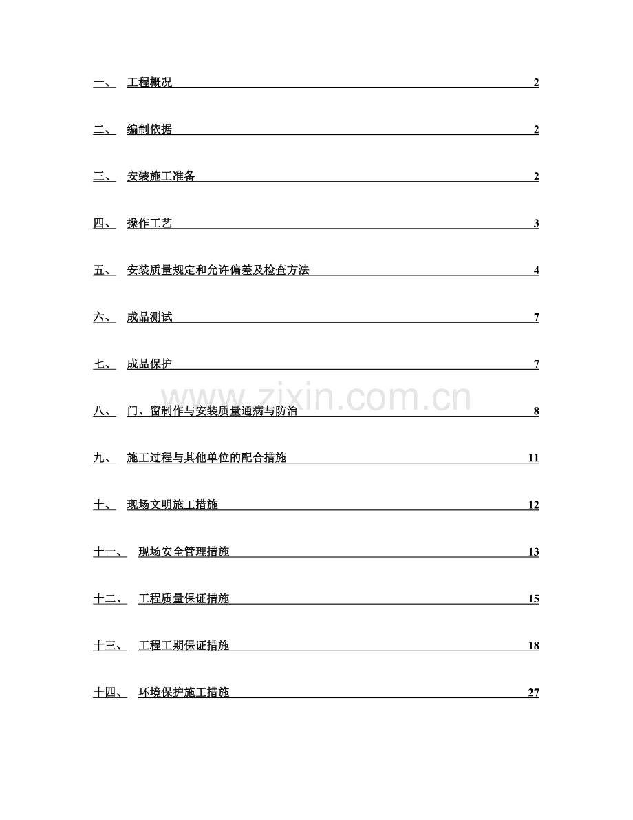 白钢门窗施工组织设计.doc_第3页