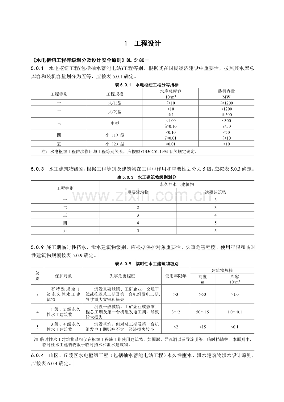 水电工程设计标准.doc_第1页