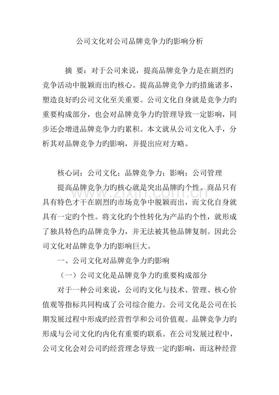 企业文化对企业品牌竞争力的影响分析.doc_第1页