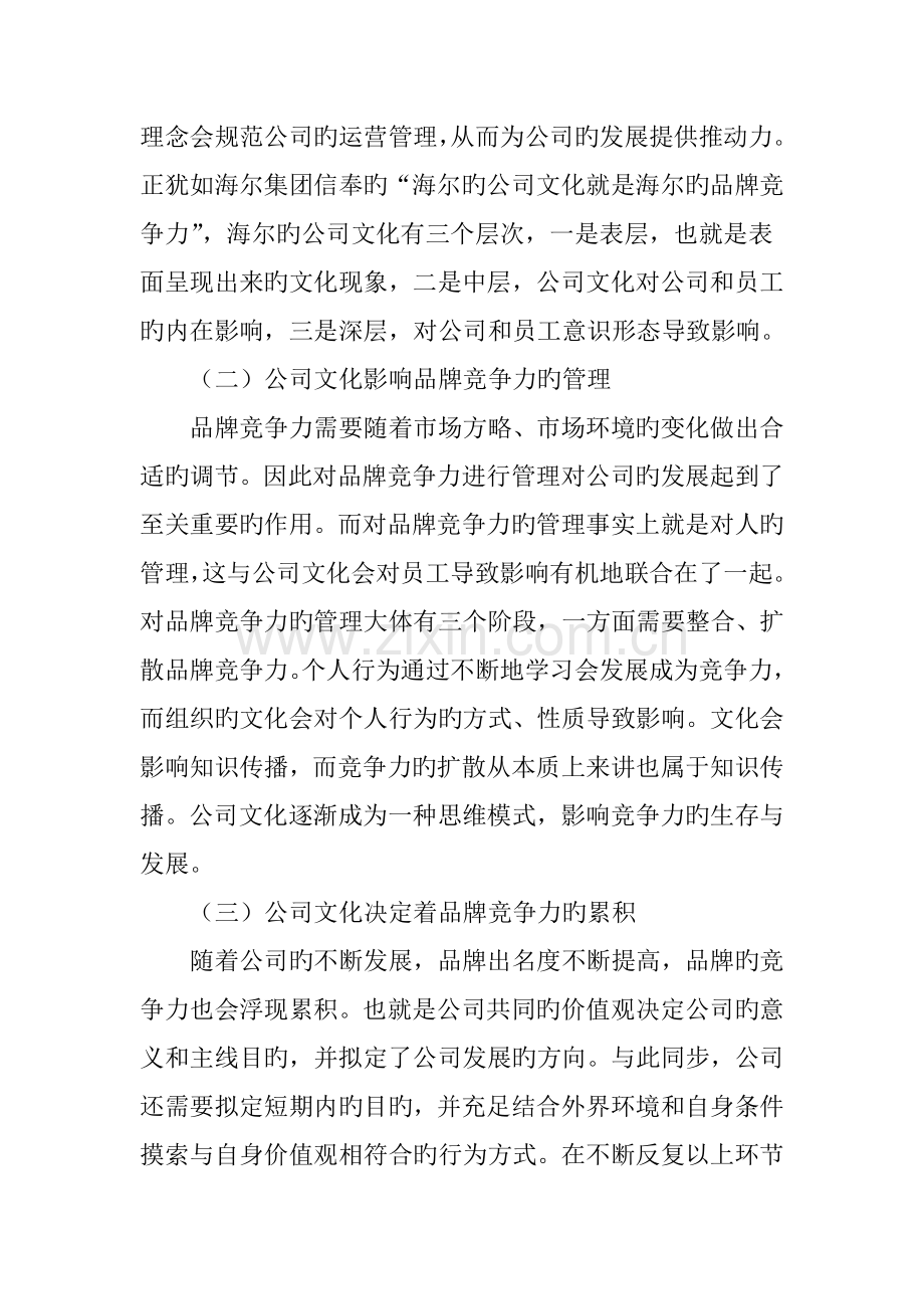 企业文化对企业品牌竞争力的影响分析.doc_第2页