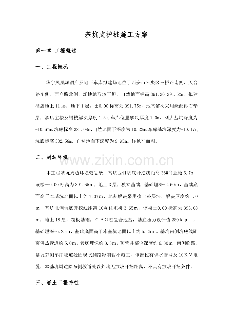 凤凰城酒店基坑支护桩施工方案.docx_第1页