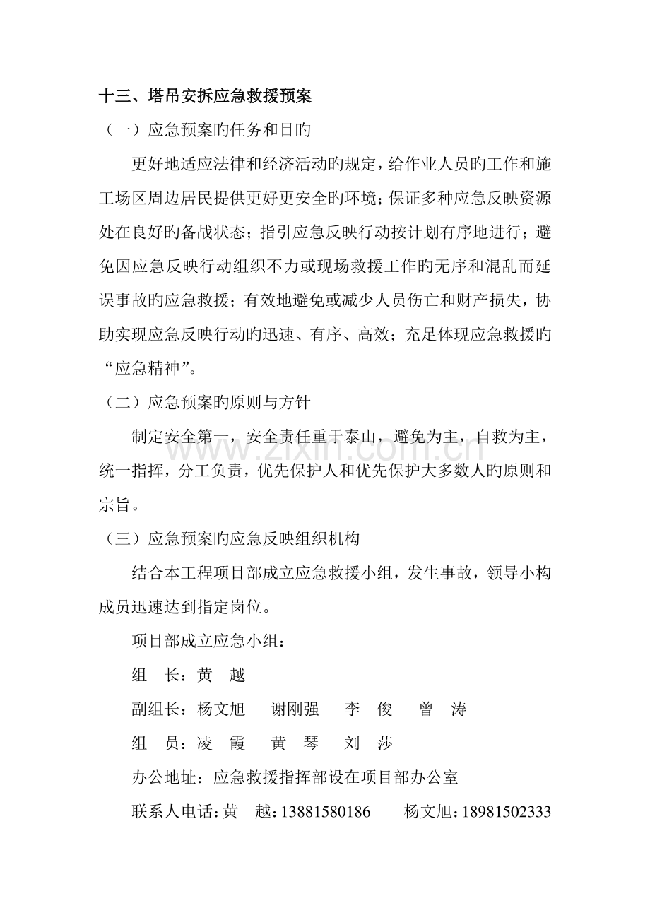 塔吊安拆应急救援预案.doc_第1页