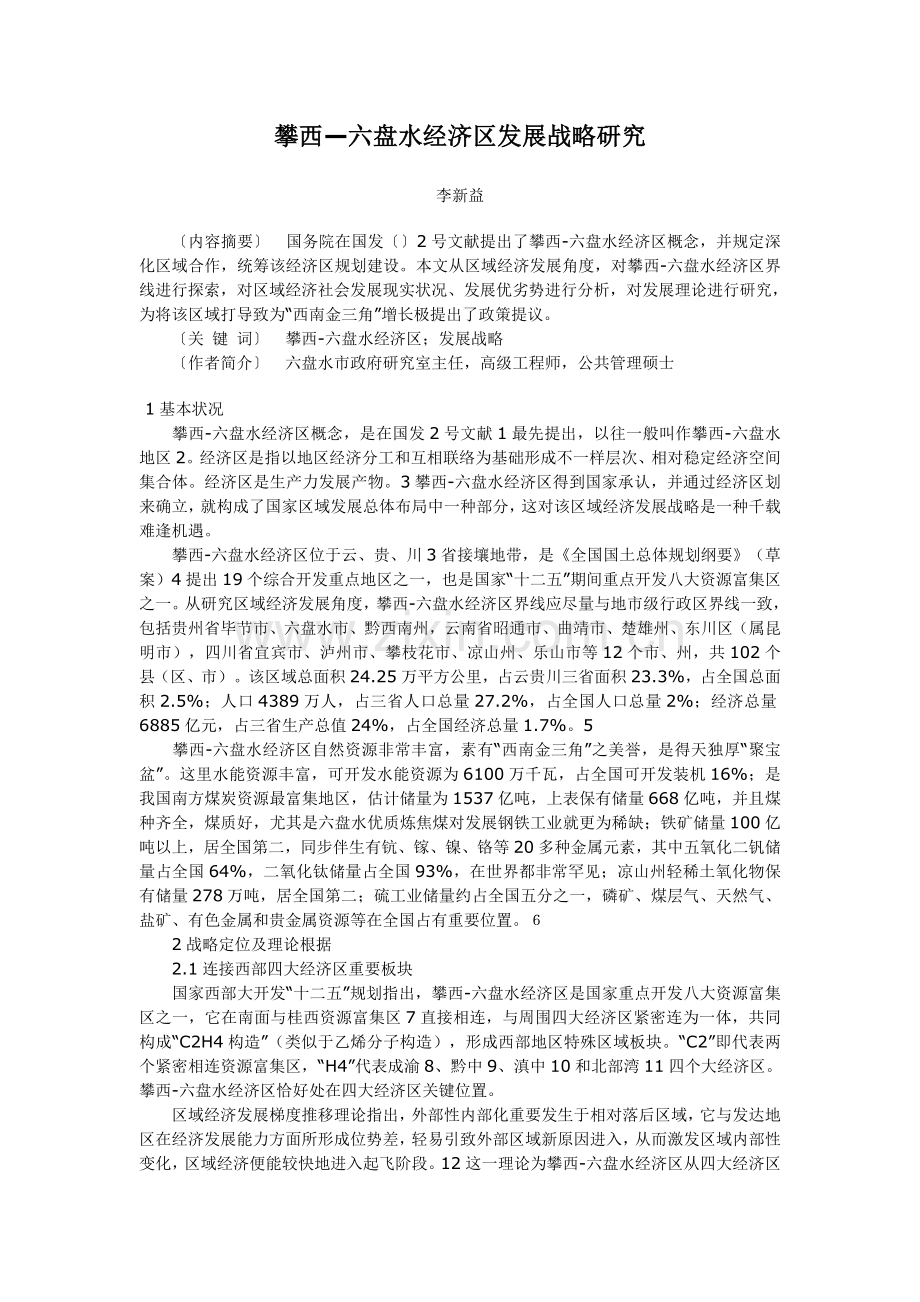 攀西六盘水经济区发展的战略研究.doc_第1页