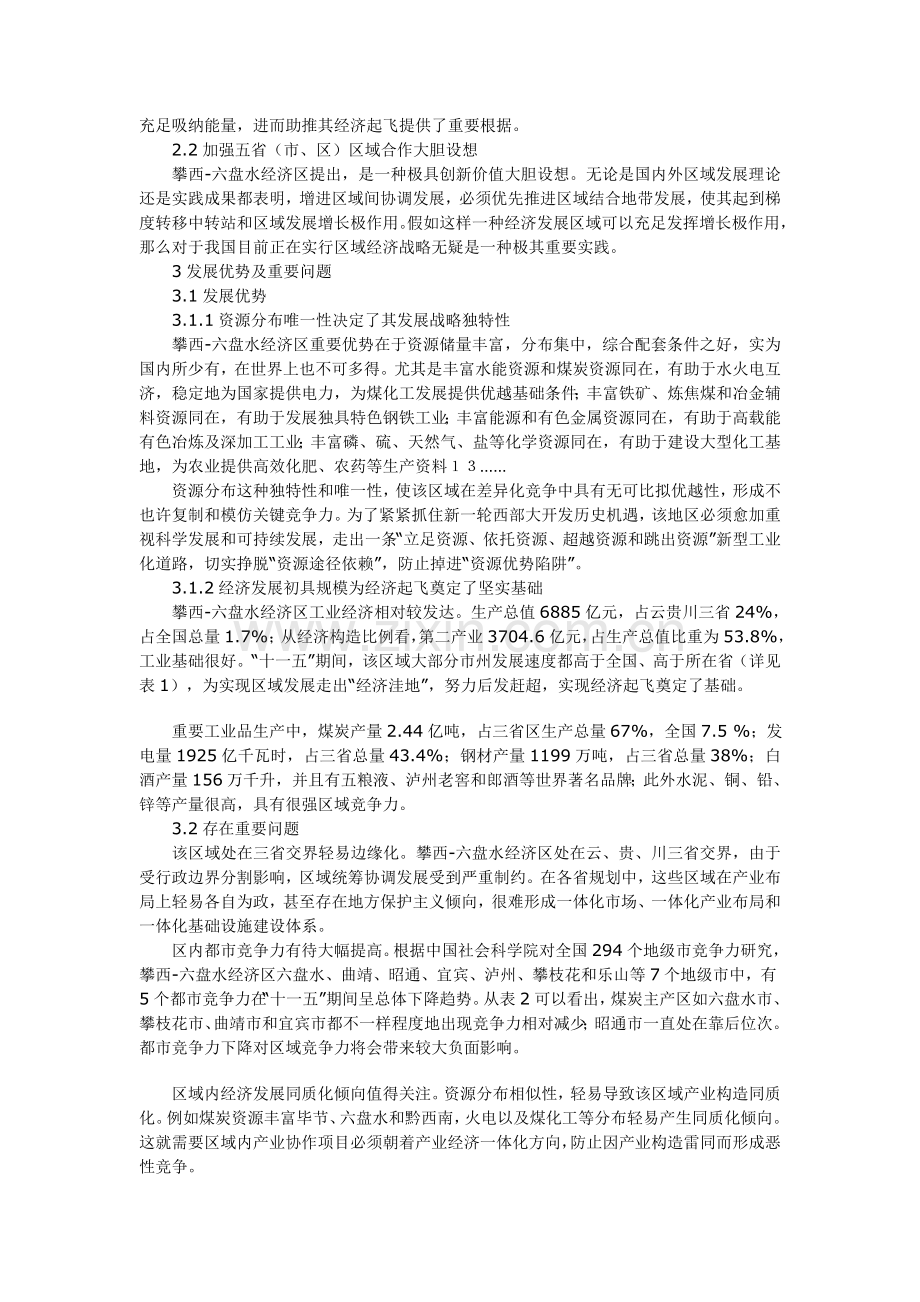 攀西六盘水经济区发展的战略研究.doc_第2页