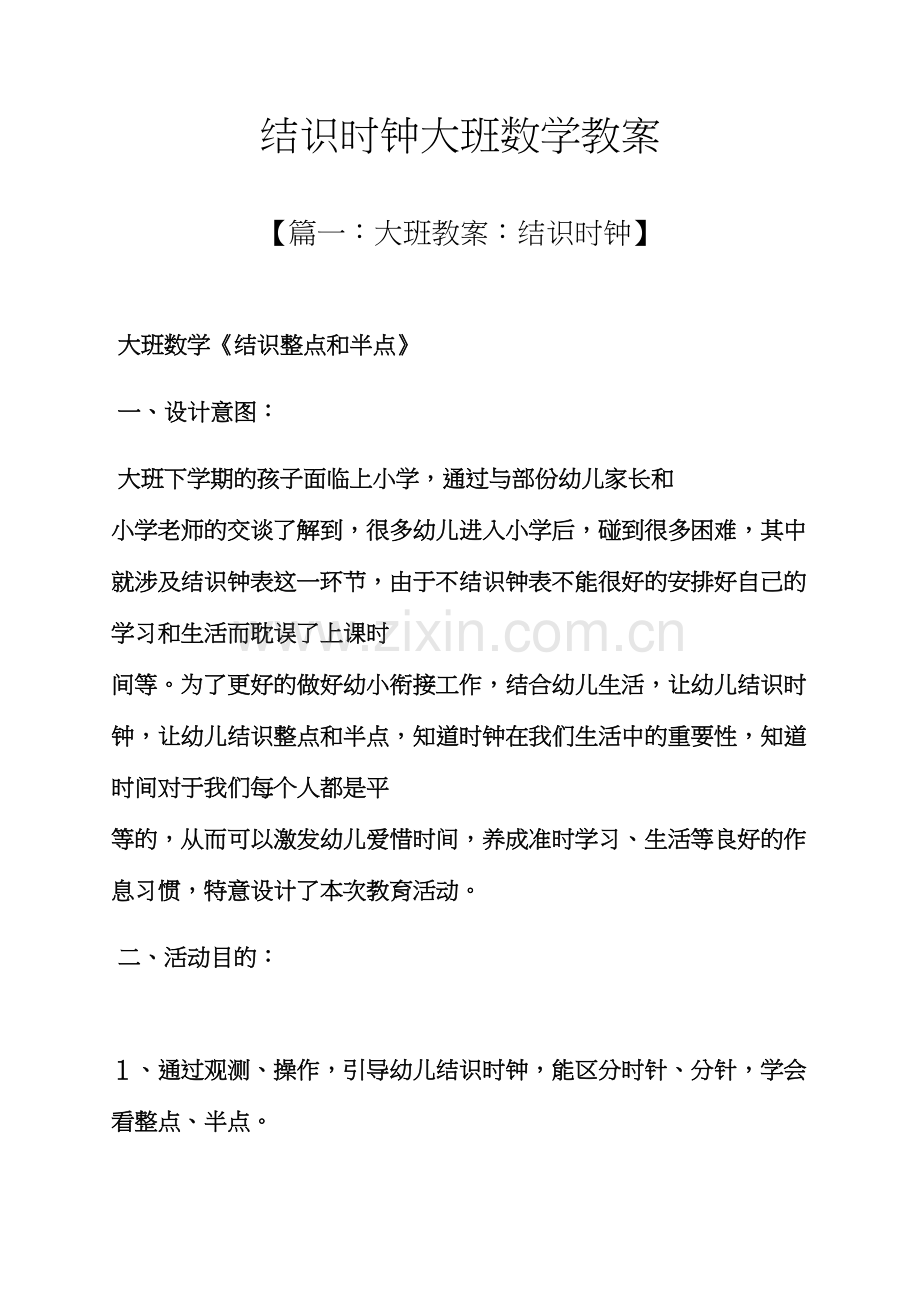 认识时钟大班数学教案.docx_第1页