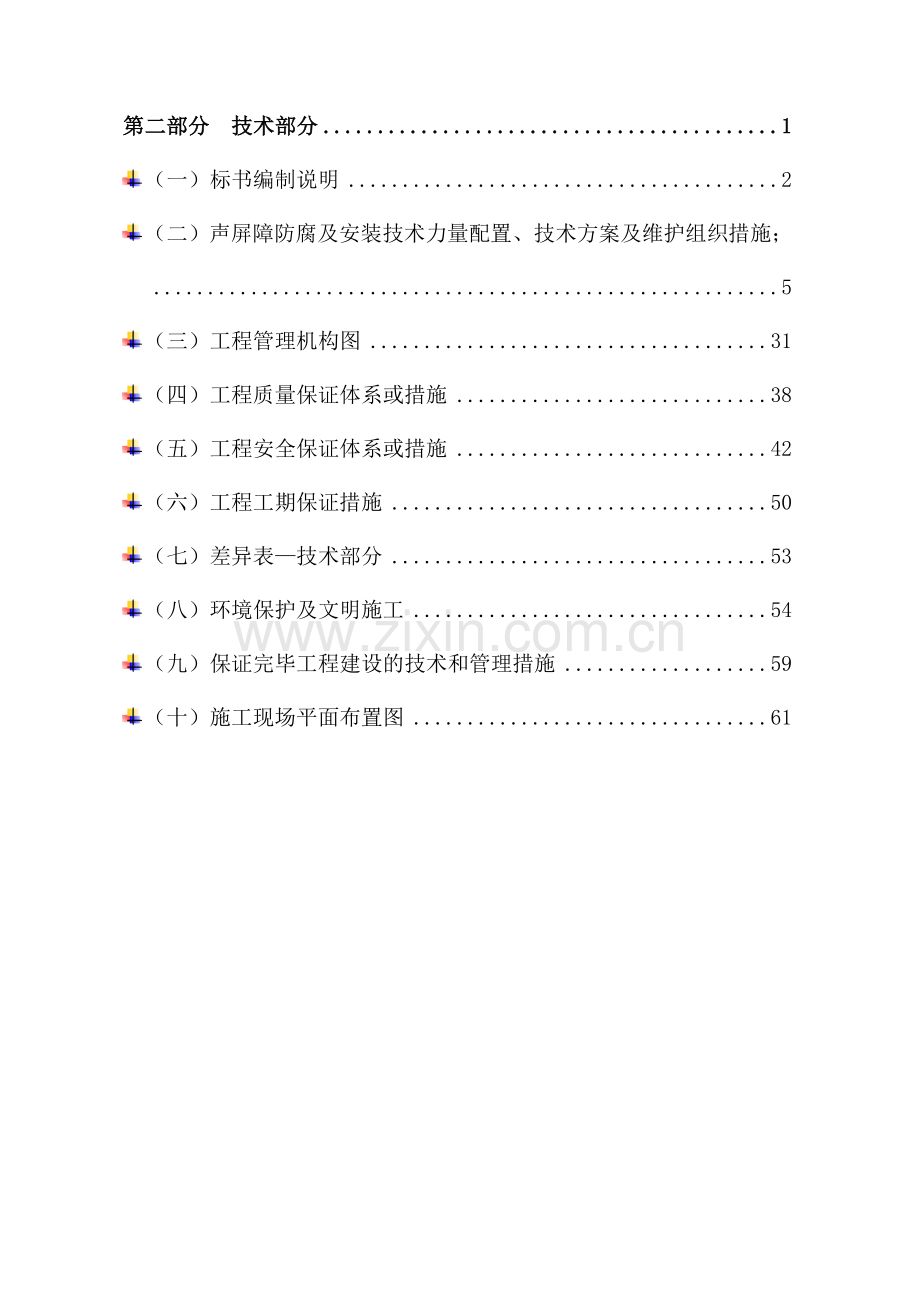 厂区隔音墙施工方案.doc_第1页