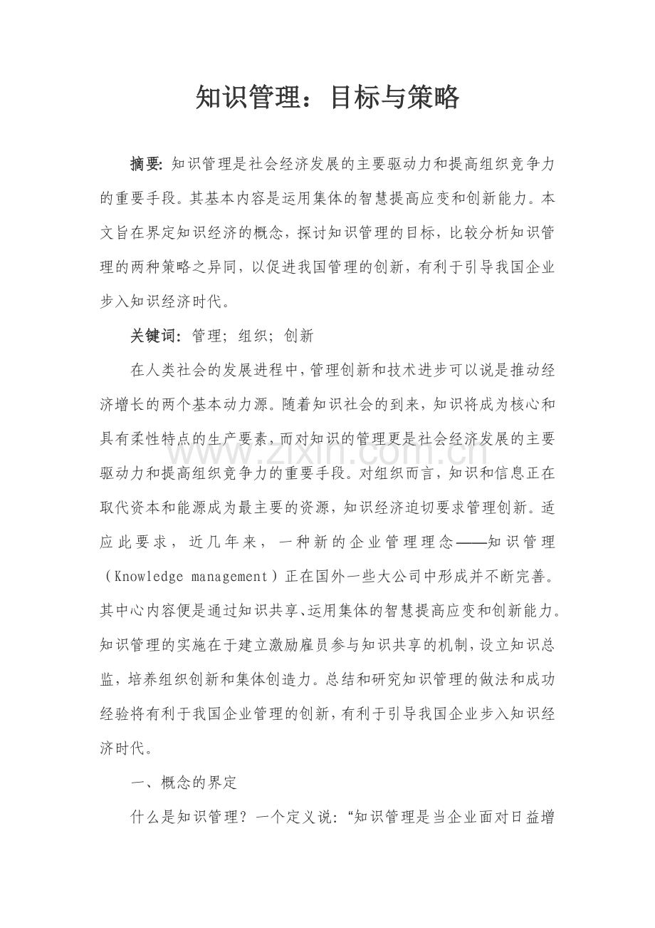 知识管理目标与策略.doc_第1页