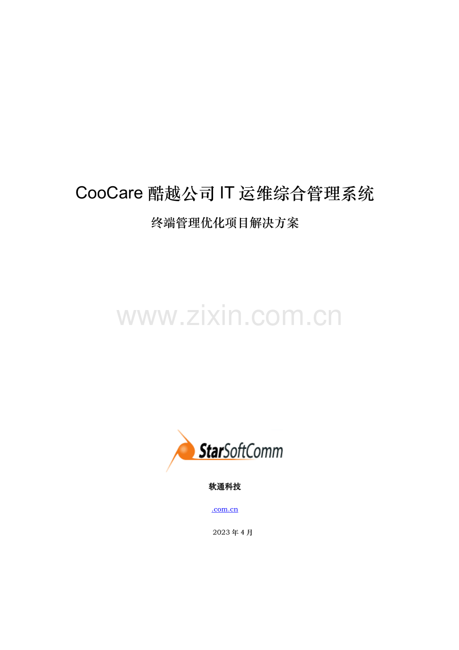 企业IT运维综合管理系统解决方案.doc_第1页