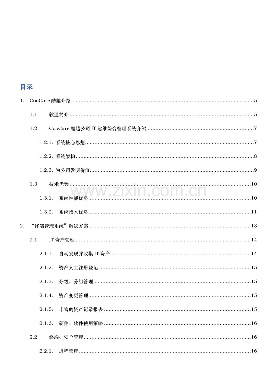 企业IT运维综合管理系统解决方案.doc_第2页