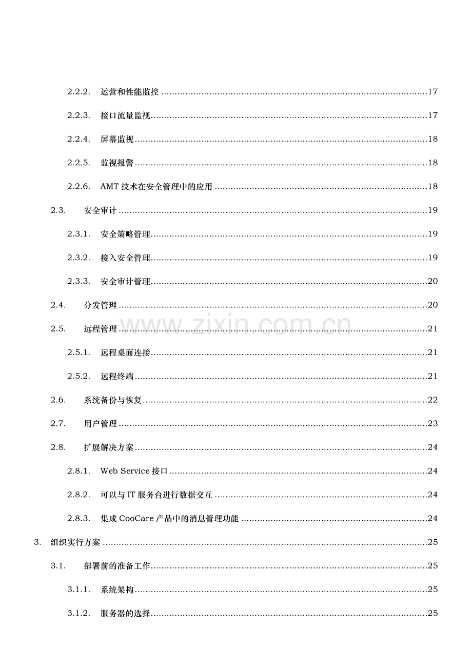 企业IT运维综合管理系统解决方案.doc_第3页