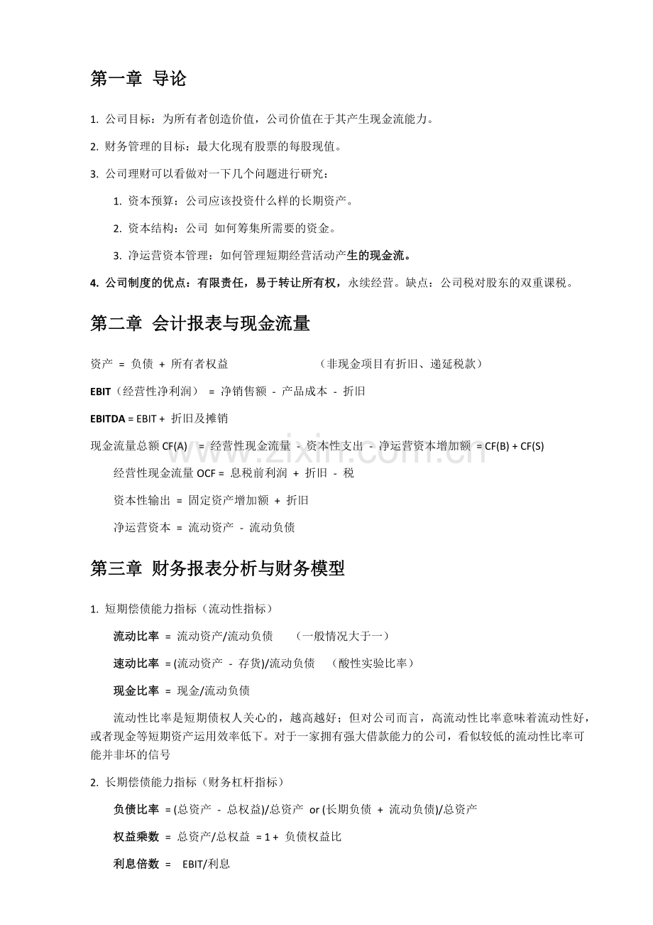 罗斯公司理财笔记整理.docx_第1页