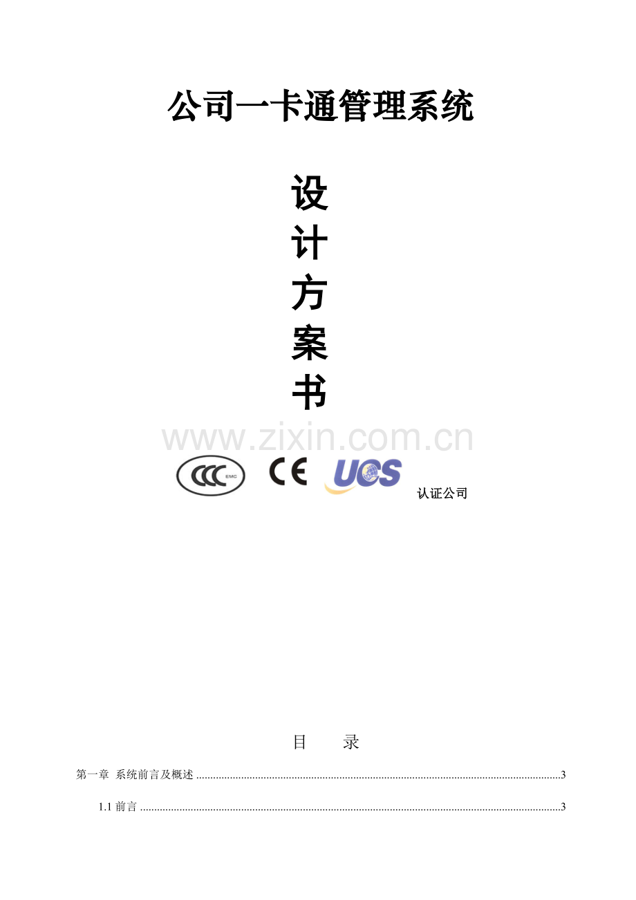 企业一卡通管理系统设计方案书.doc_第1页