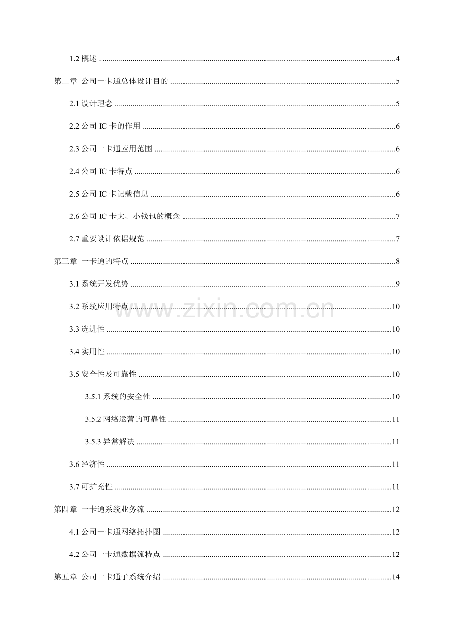 企业一卡通管理系统设计方案书.doc_第2页