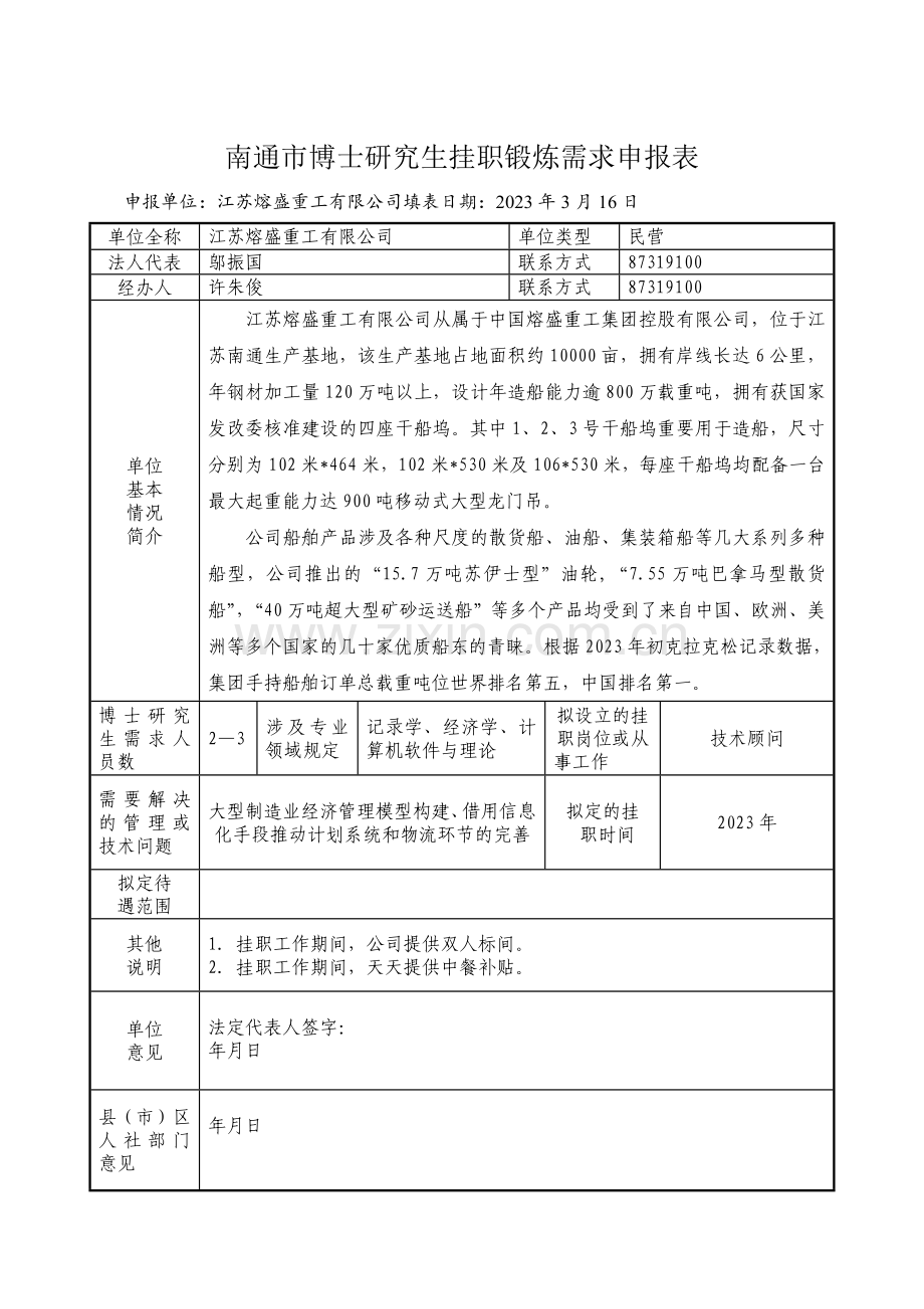 南通市博士研究生挂职锻炼需求申报表.doc_第2页