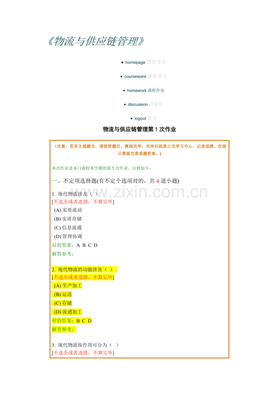 分物流与供应链管理作业.doc_第1页