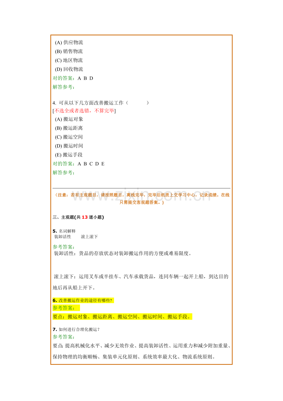 分物流与供应链管理作业.doc_第2页