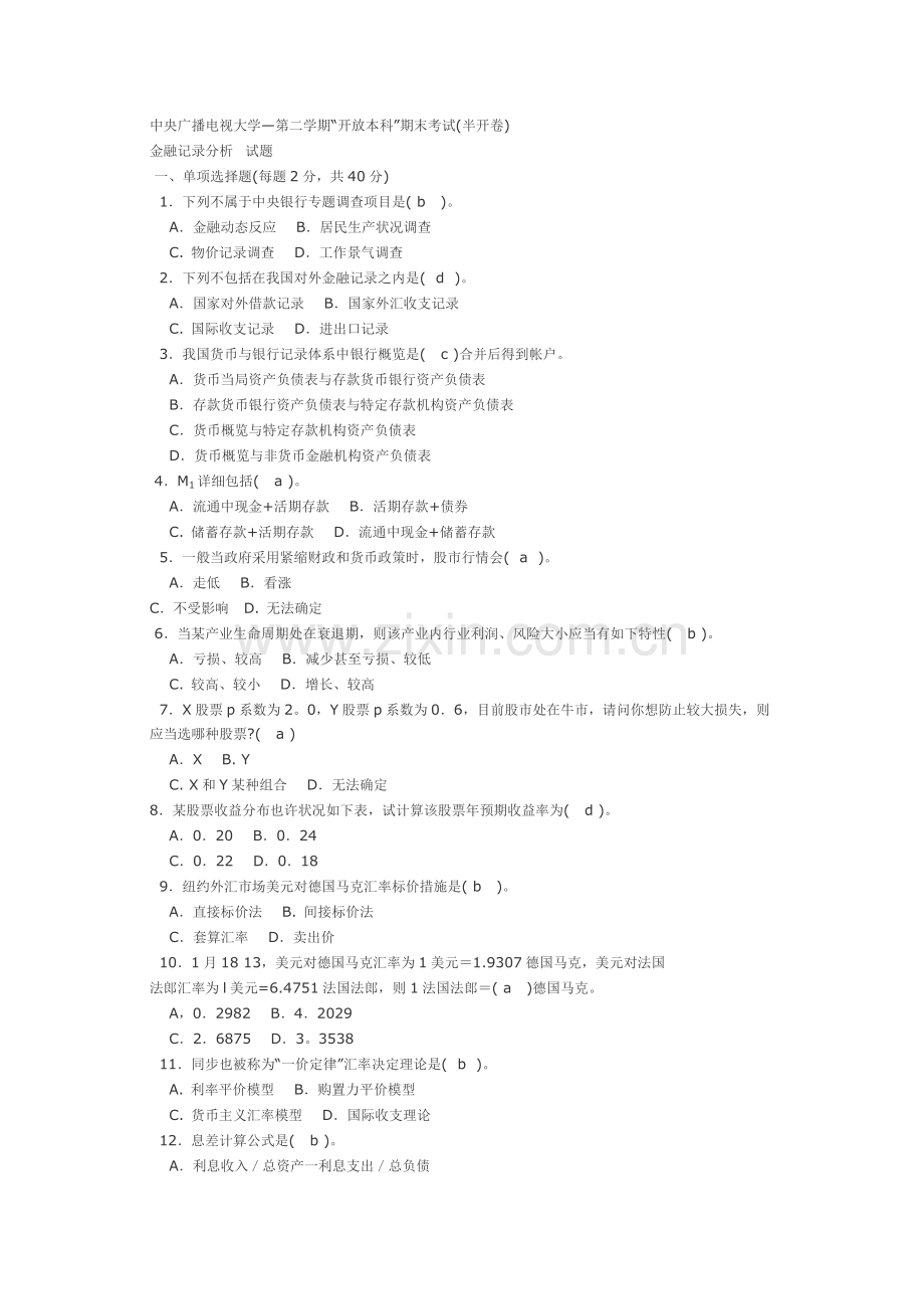 金融统计分析试题.doc_第1页