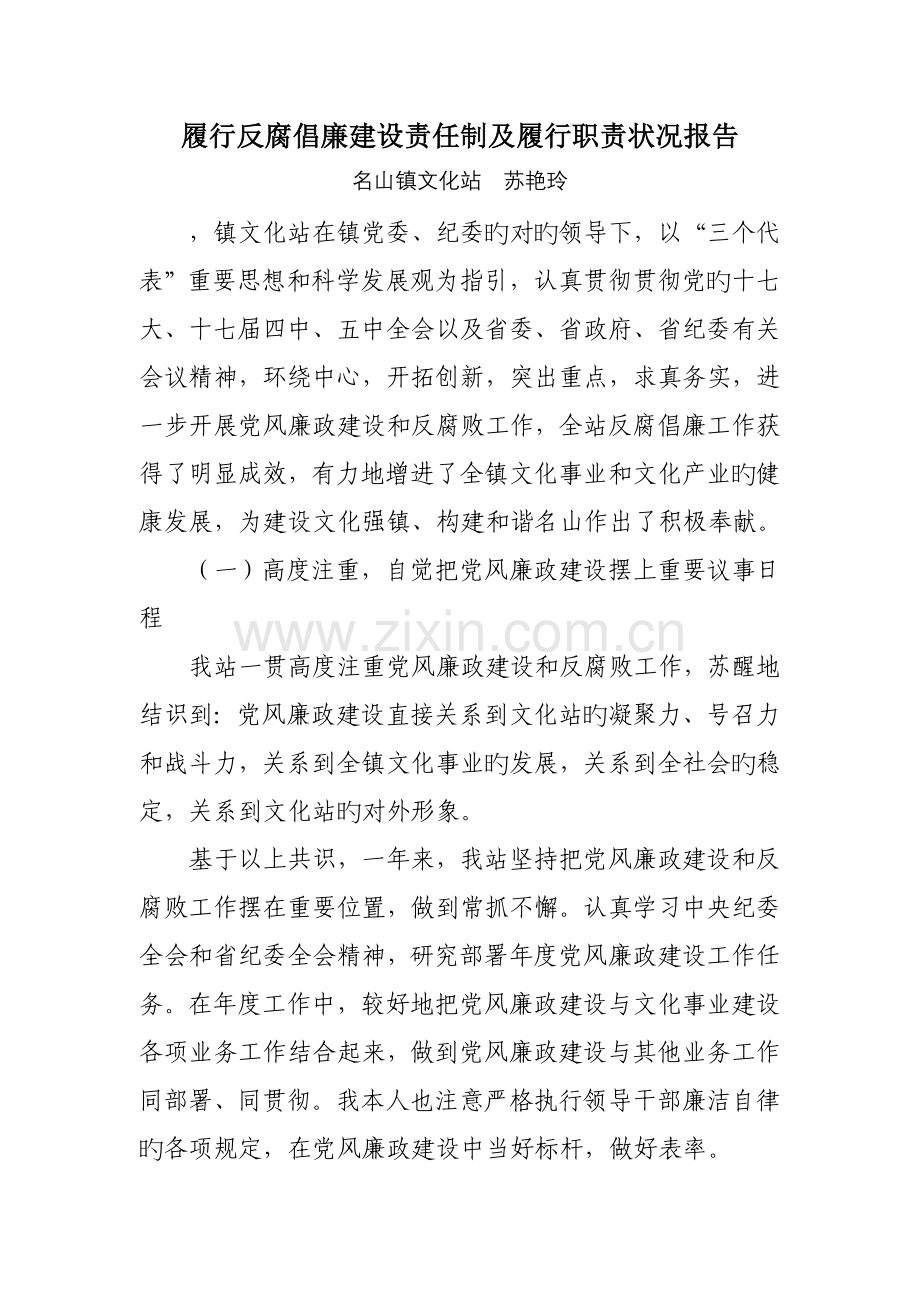 镇文化站履行反腐倡廉建设责任制及履行职责情况报告.doc_第1页